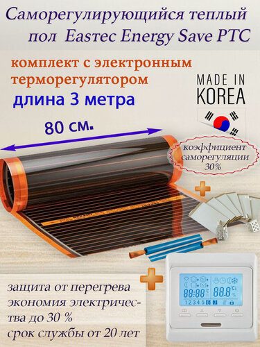 Изображение товара Саморегулирующийся инфракрасный пленочный теплый пол под ламинат, линолеум EASTEC Energy Save PTC 30% orange ширина 80 см. длина 3 метра. Комплект с электронным терморегулятором.