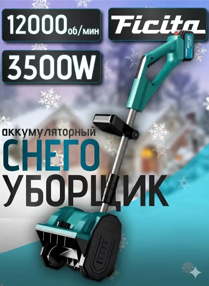 Снегоуборщик аккумуляторный 48V (3 АКБ в комплекте), бесщеточный. Легкая электролопата 35см