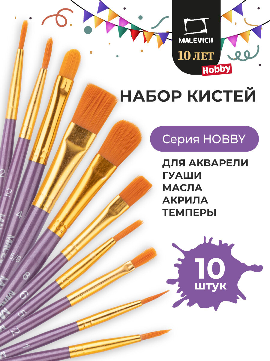 Набор кистей для рисования Малевичъ хобби лиловая ручка 10 шт