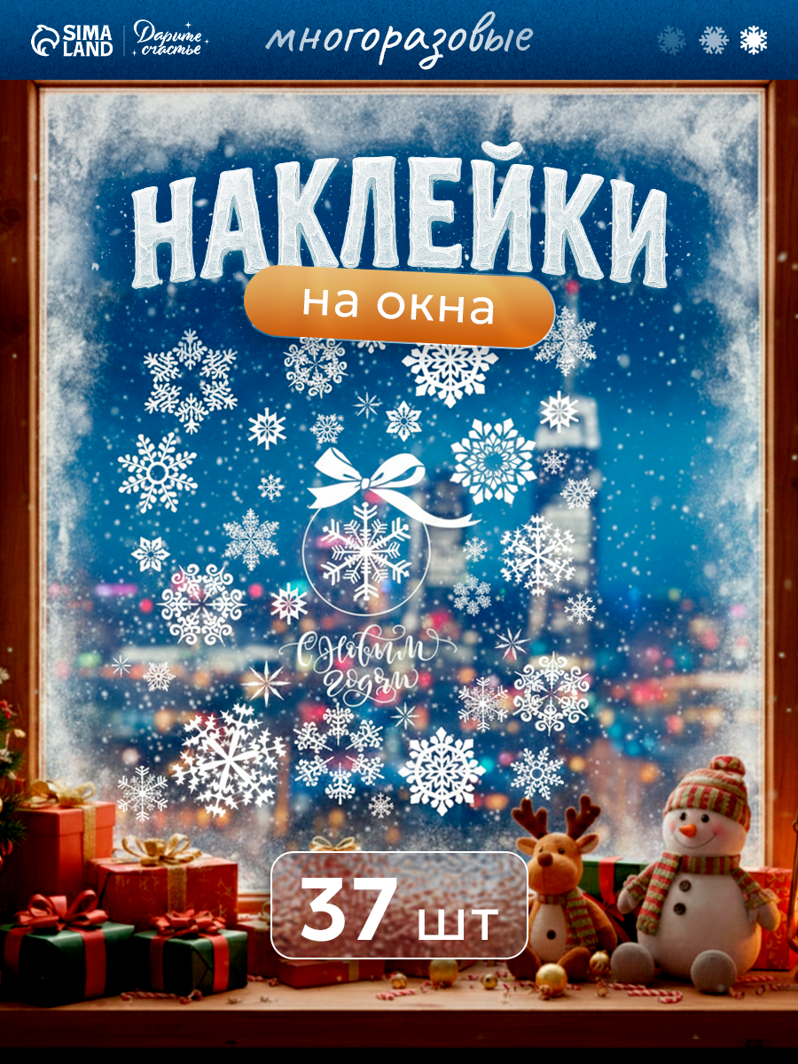 Наклейки интерьерные «Снежинки» 50 х 70 см многоразовые белые на окна для Нового года