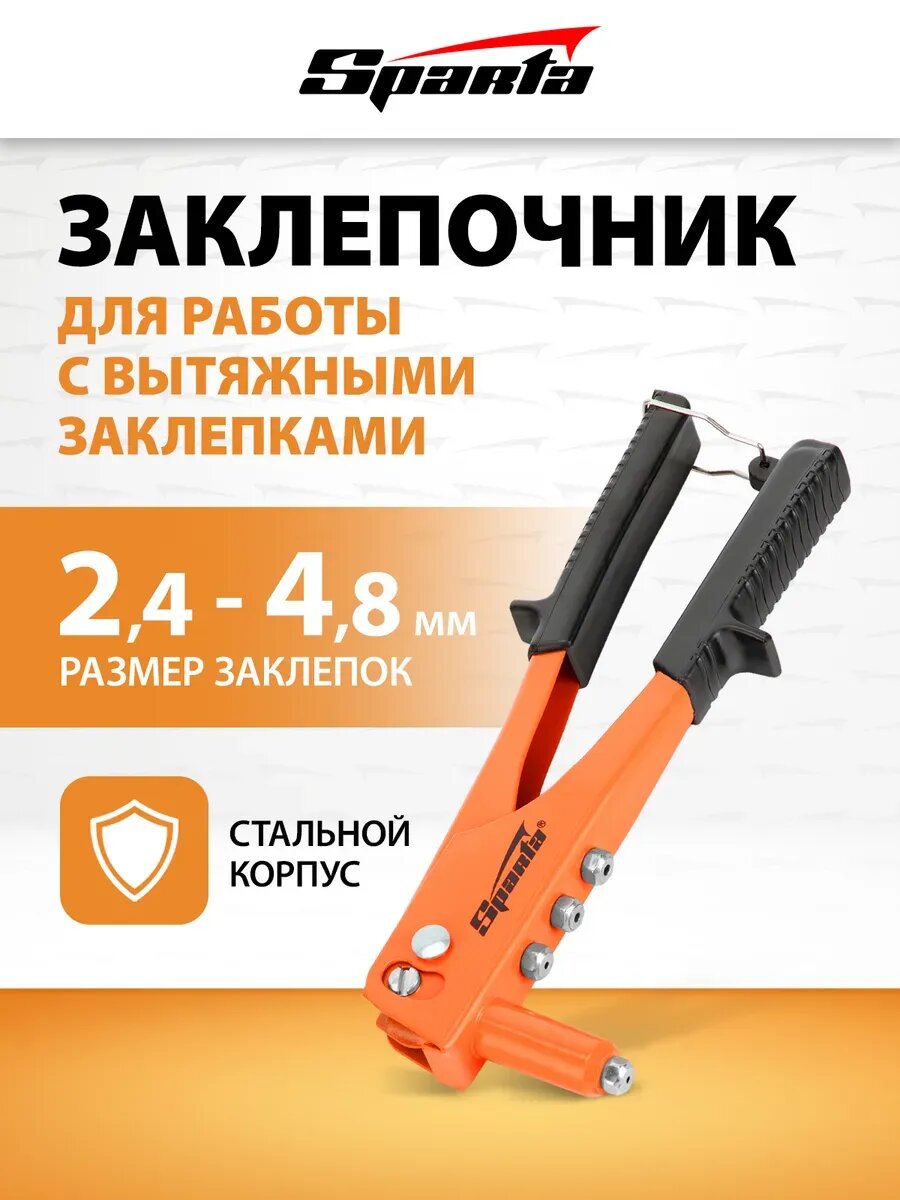 Заклепочник ручной 225 мм заклепки 2.4-4.8 мм SPARTA 40711