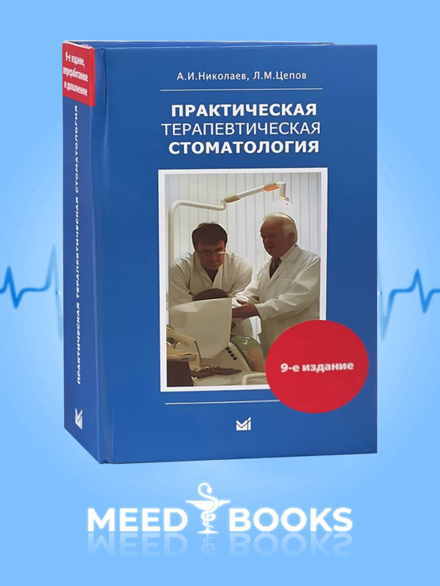 Книга "Практическая терапевтическая стоматология", Николаев А. И, Целов Л. М.