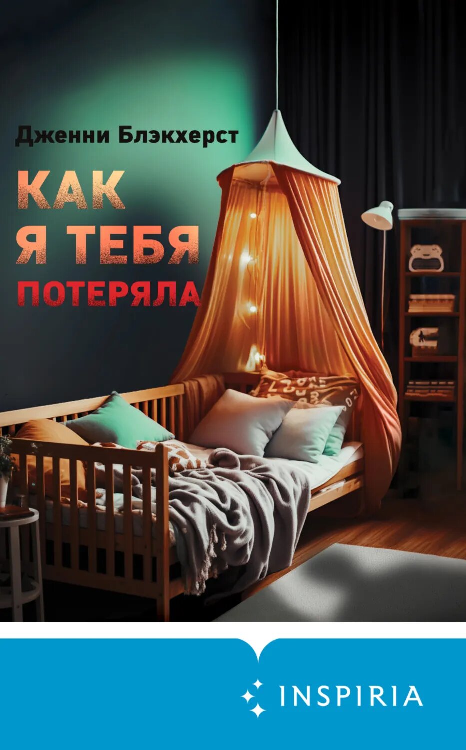 Как я тебя потеряла [Цифровая книга]
