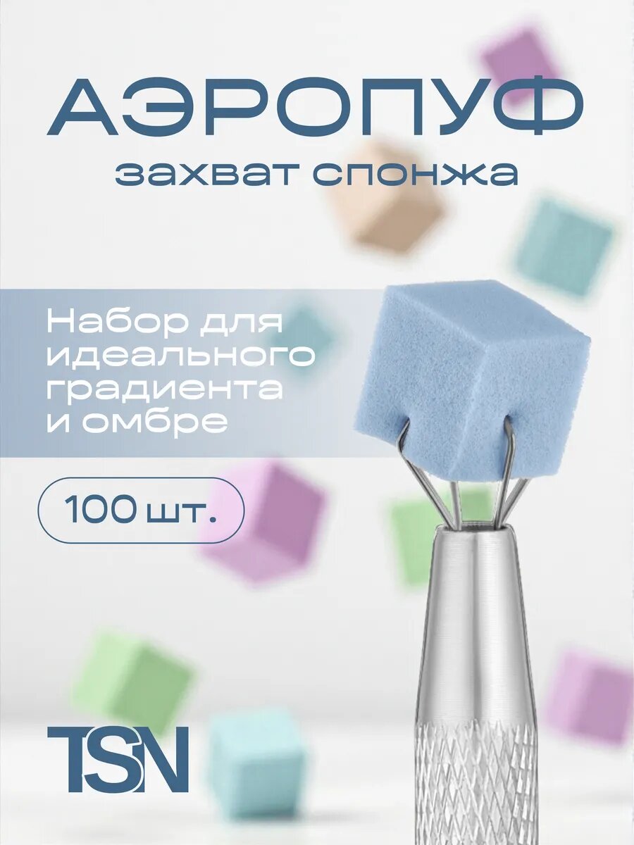 Аэропуфинг для маникюра набор для градиента