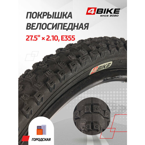 Покрышка 4BIKE 27.5