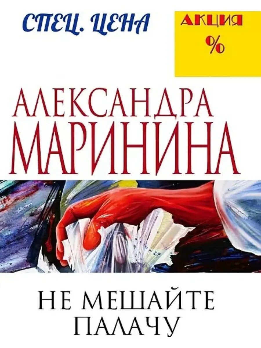 Не мешайте палачу (Маринина Александра Борисовна) - фото №1