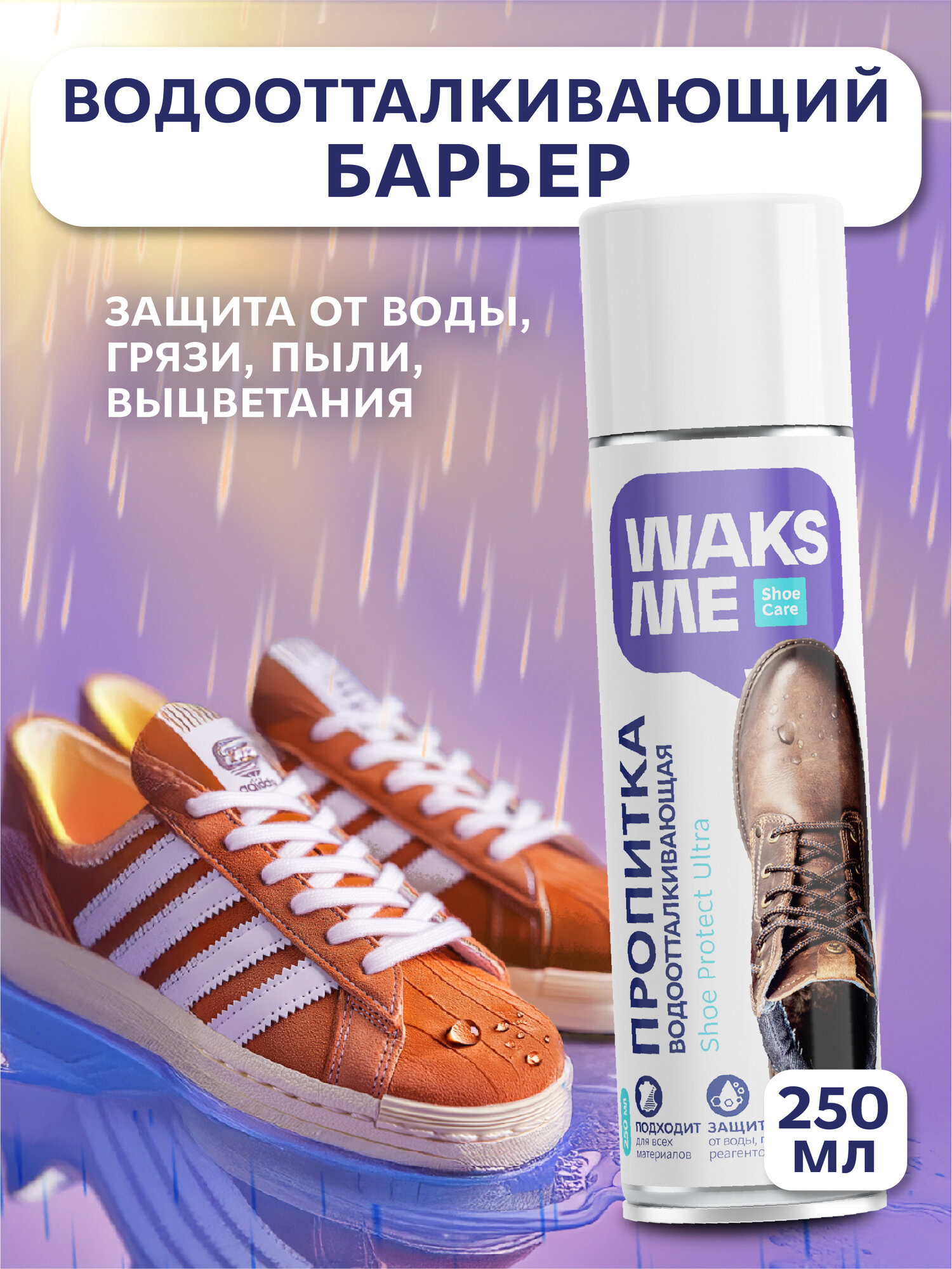 Водоотталкивающая пропитка для обуви из кожи, замши и нубука и одежды, защита от воды и грязи, WaksMe 250 мл