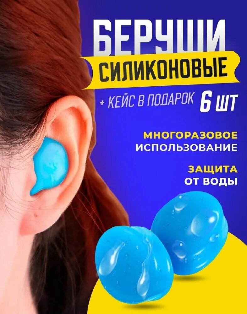 Беруши для плавания