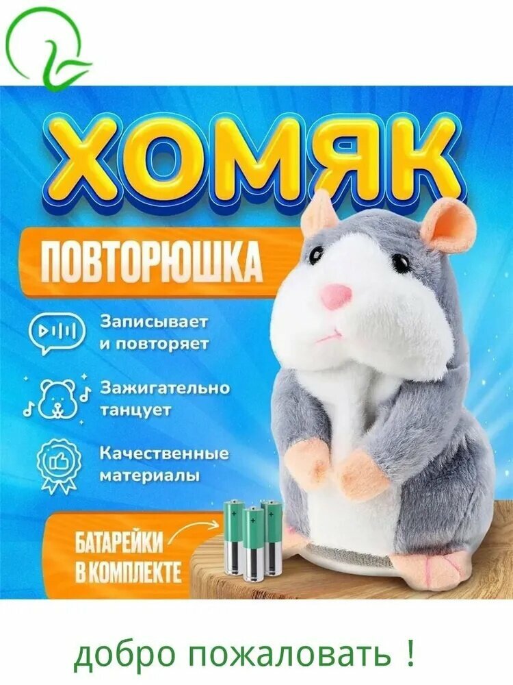 Говорящий хомяк-повторюшка, игрушка интерактивная, 15 см, серый