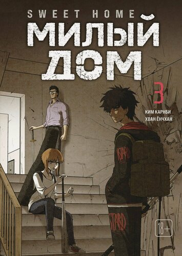 Изображение товара Милый дом. Том 3 (Sweet Home / Seuwiteu Hom). Манхва