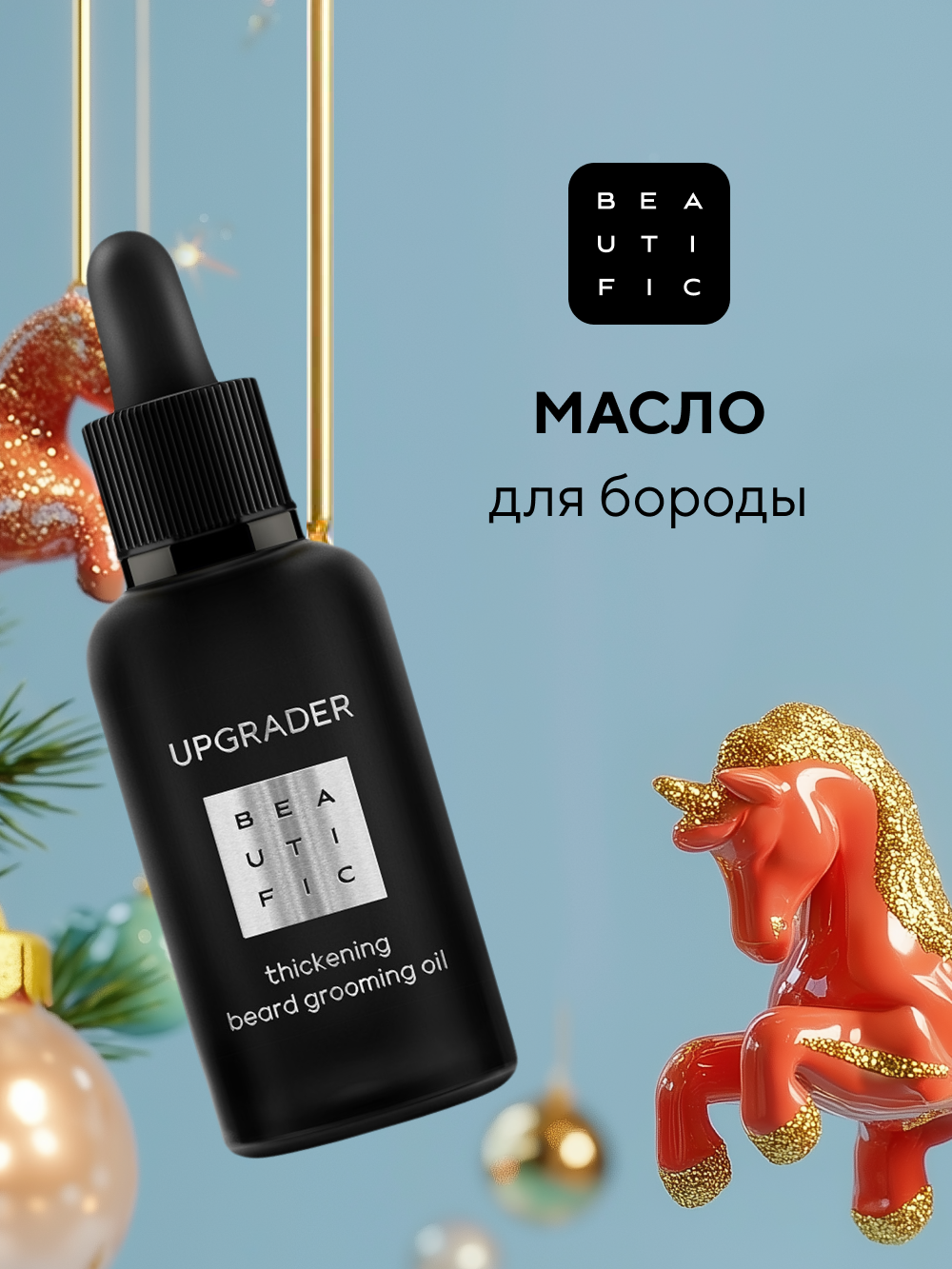 BEAUTIFIC Масло для бороды и усов смягчающее для густоты и роста питательное с облепиховым маслом 30 мл