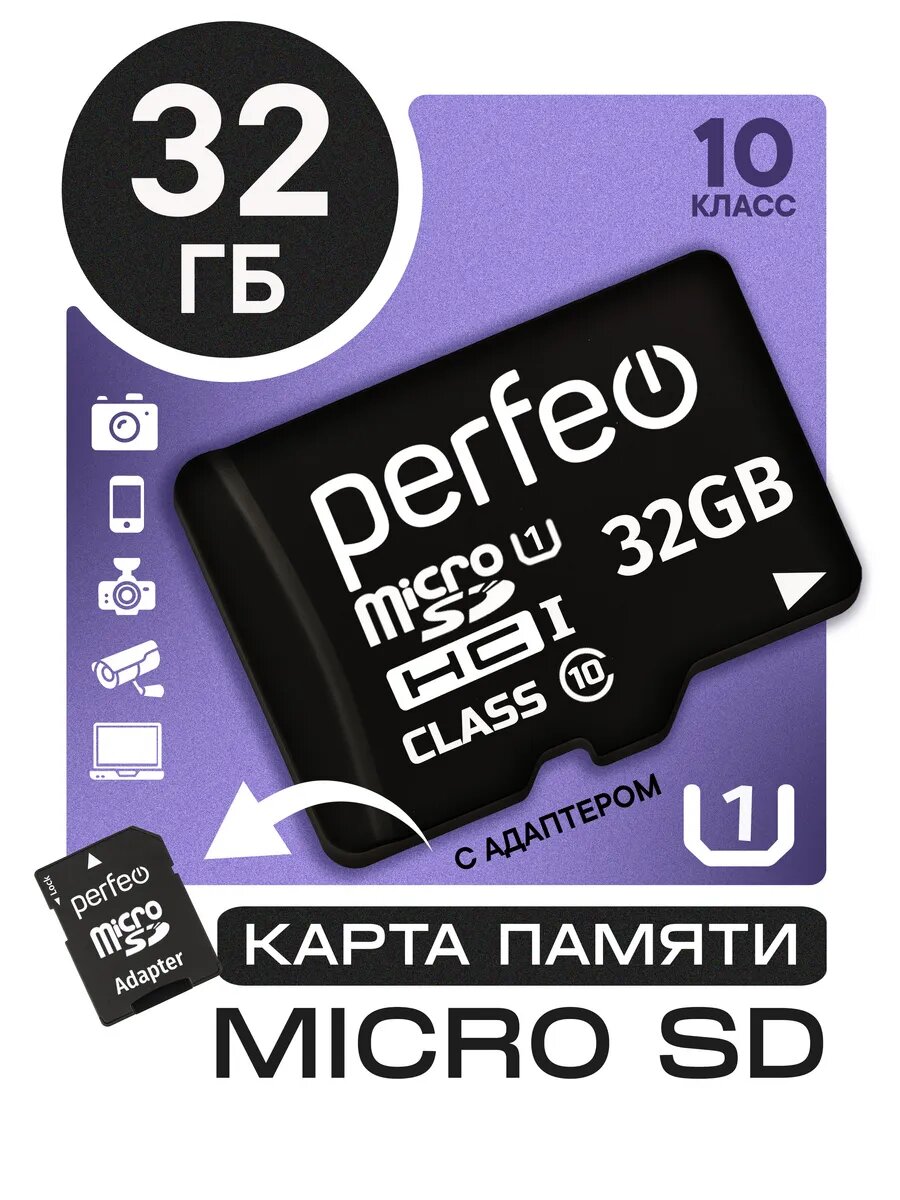 Карта памяти Perfeo Class10 microSD 32ГБ UHS-1 адаптер на SD