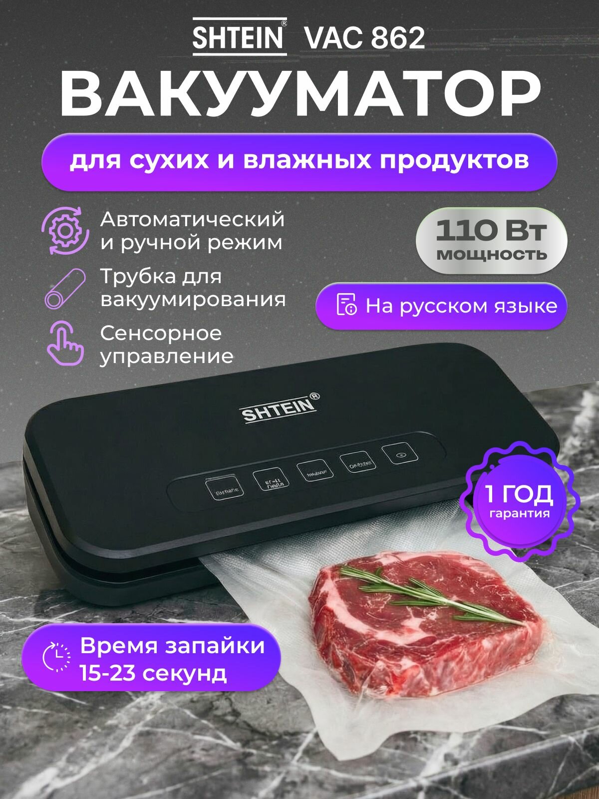 Вакуумныи упаковщик SHTEIN VAC 862