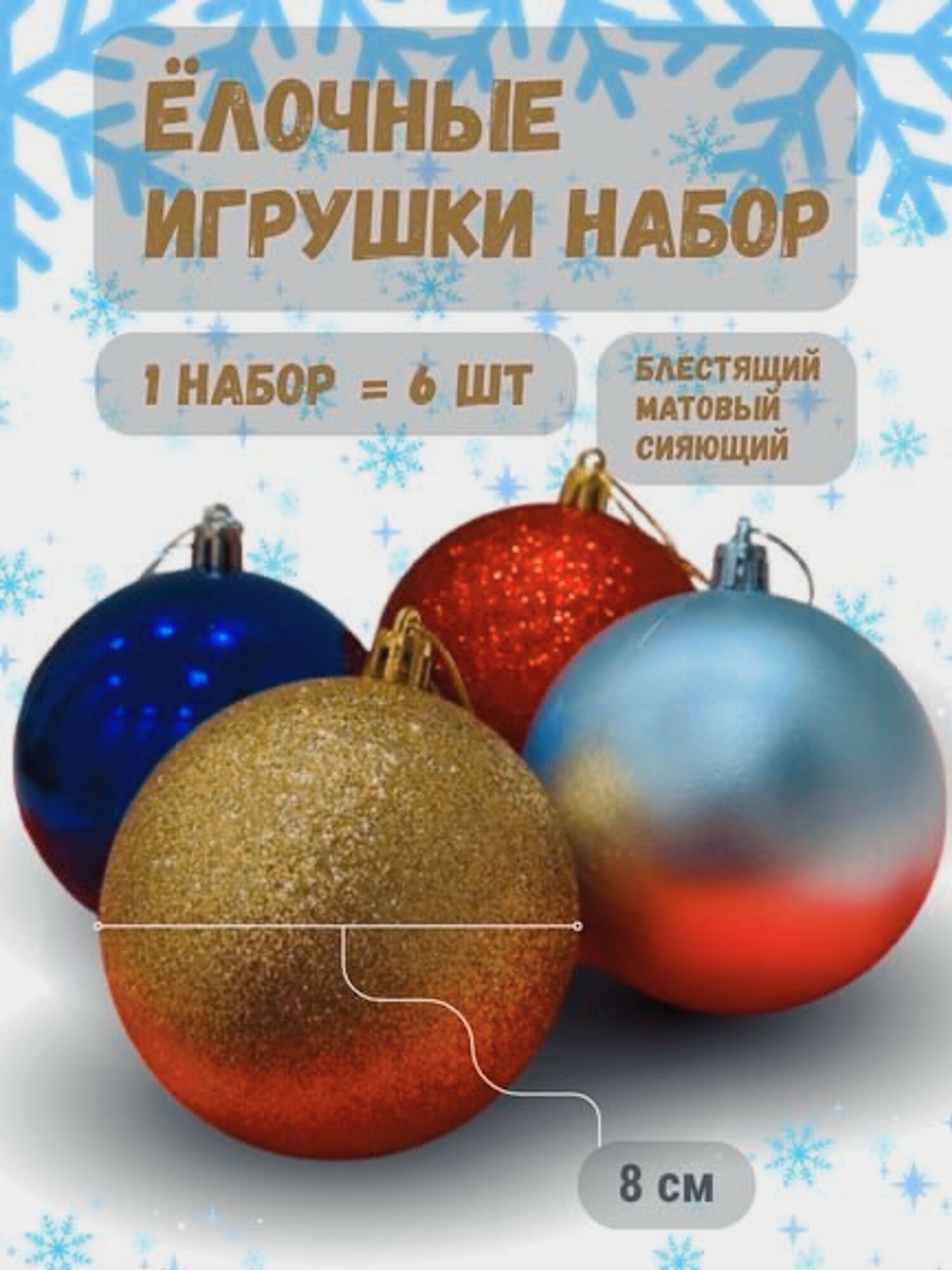 Подвесные ёлочные игрушки для новогодней ёлки, яркий блестящий декор 6шт, 8см.