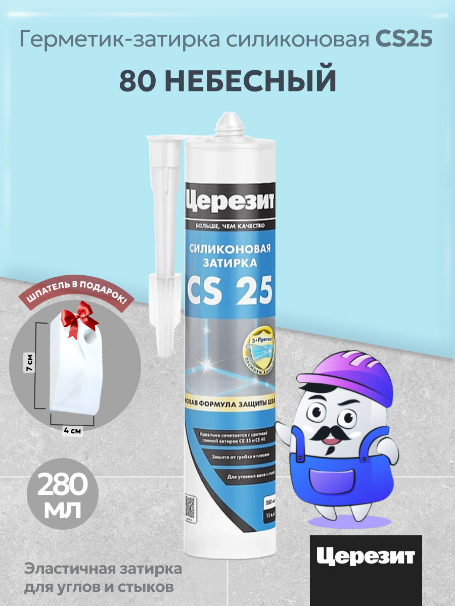 Силиконовая затирка-герметик Церезит CS 25 Небесный №80 (280 мл)