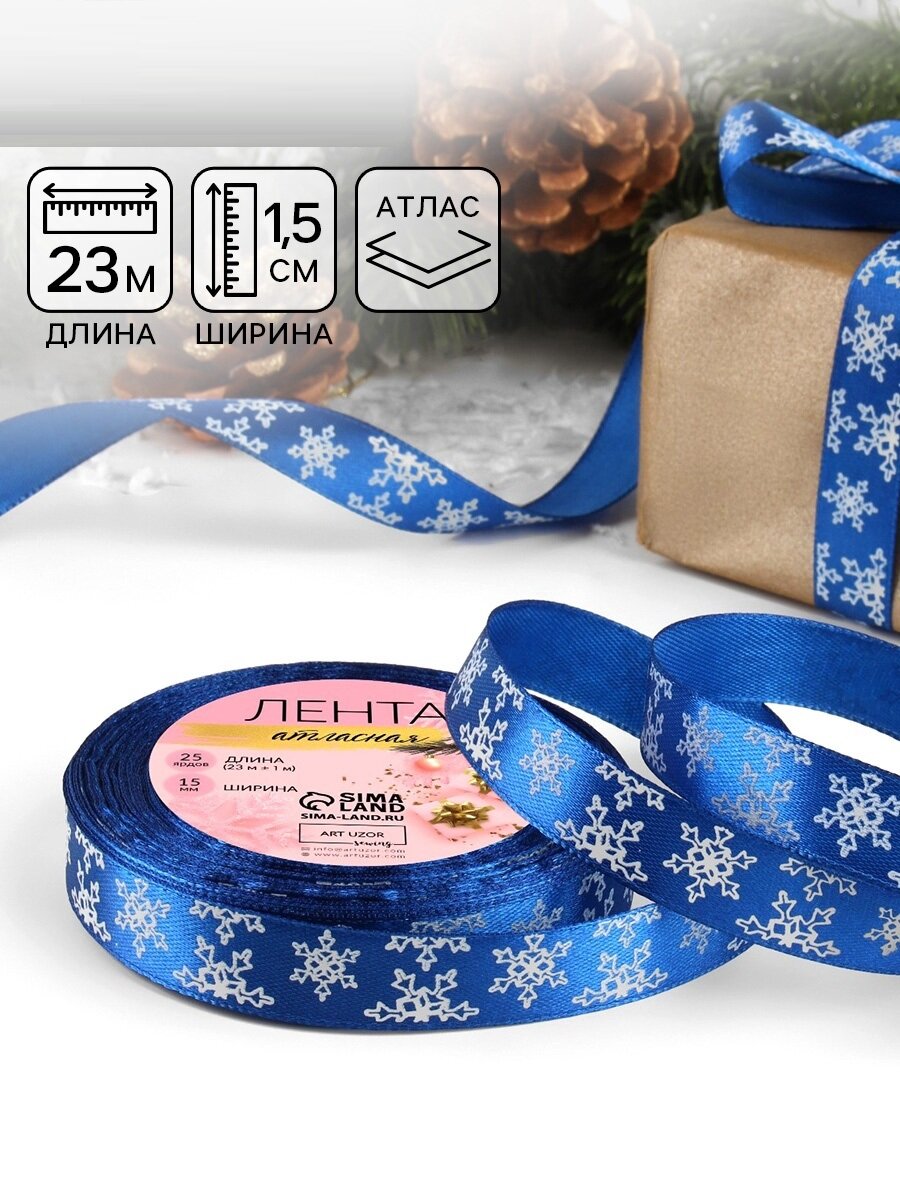 Лента атласная «Снежинки» 15 мм 23±1 м синяя такстиль подарок на Новый Год