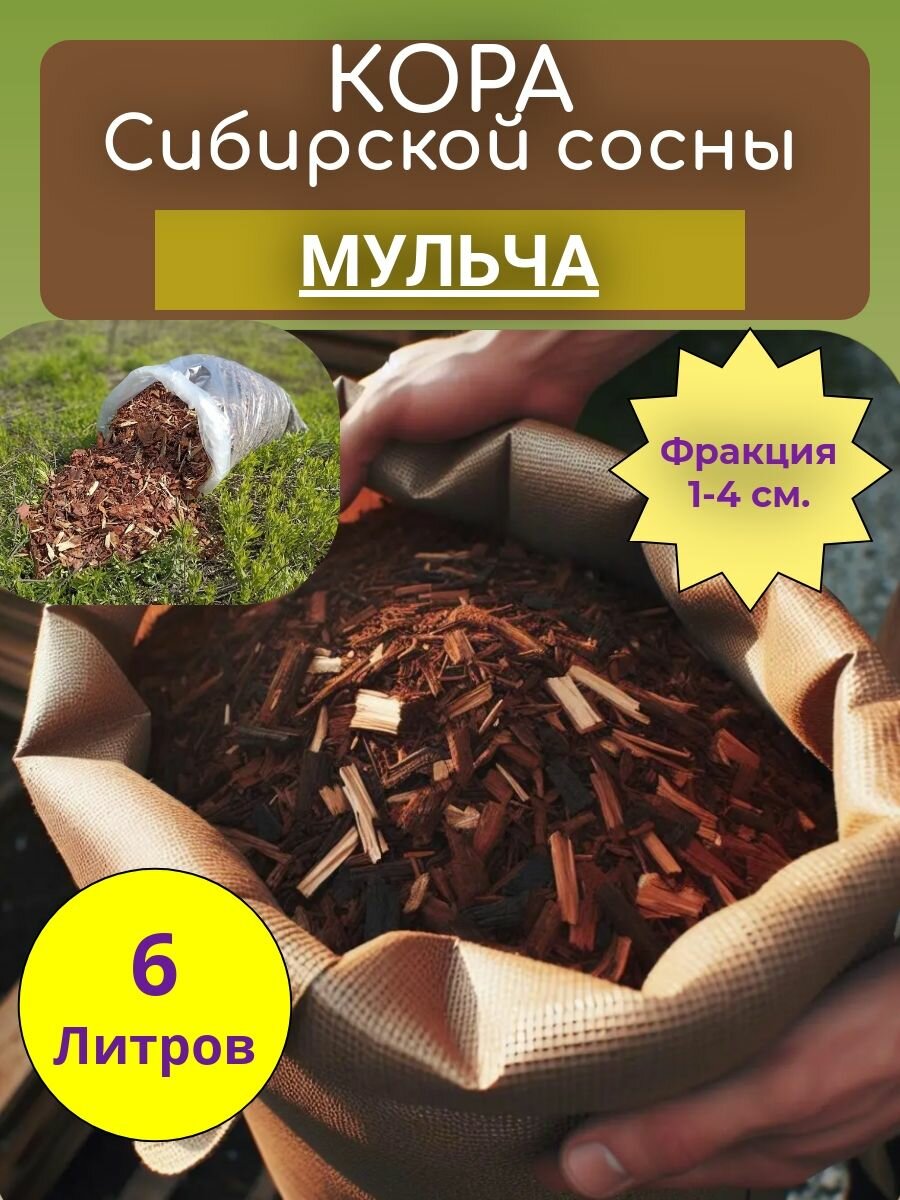Кора для мульчирования сосновая Мульча