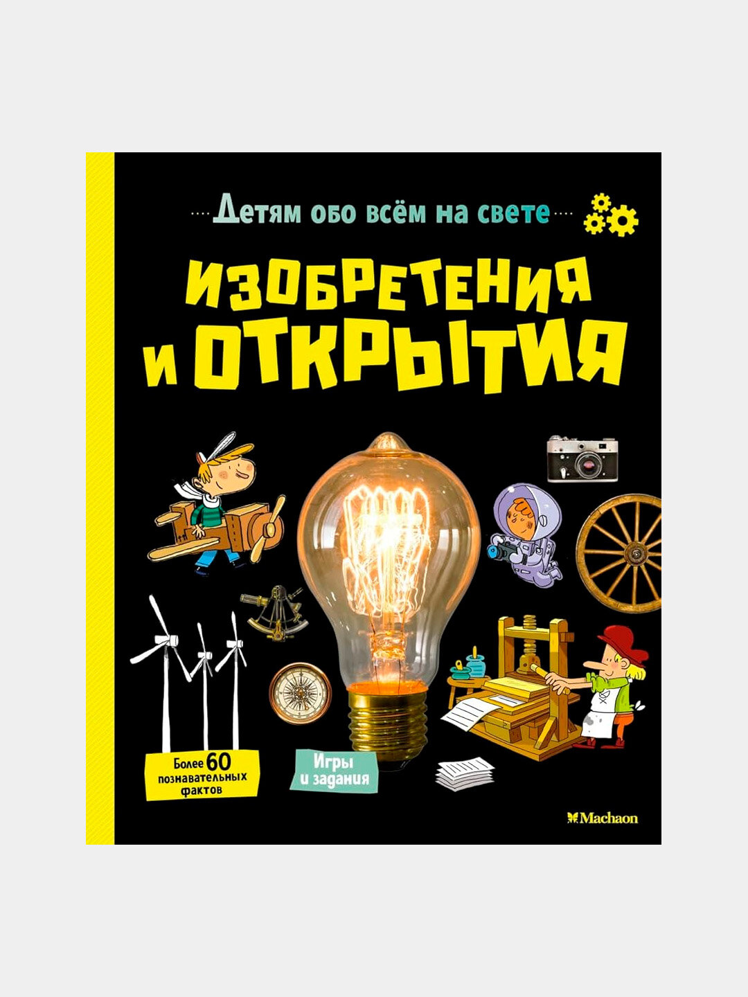 Изобретения и открытия, Аладжиди В, Пелиссье К