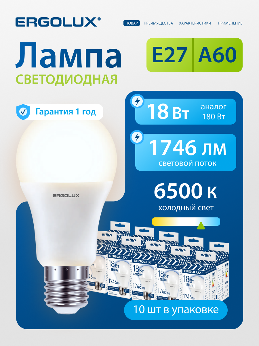 Лампочки светодиодные Ergolux E27 холодный белый свет 18 Вт 10 шт