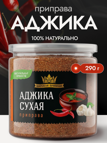 Изображение товара Аджика сухая Царская приправа, 290г, универсальная приправа острая, смесь специй и пряностей для шашлыка, гриля, барбекю