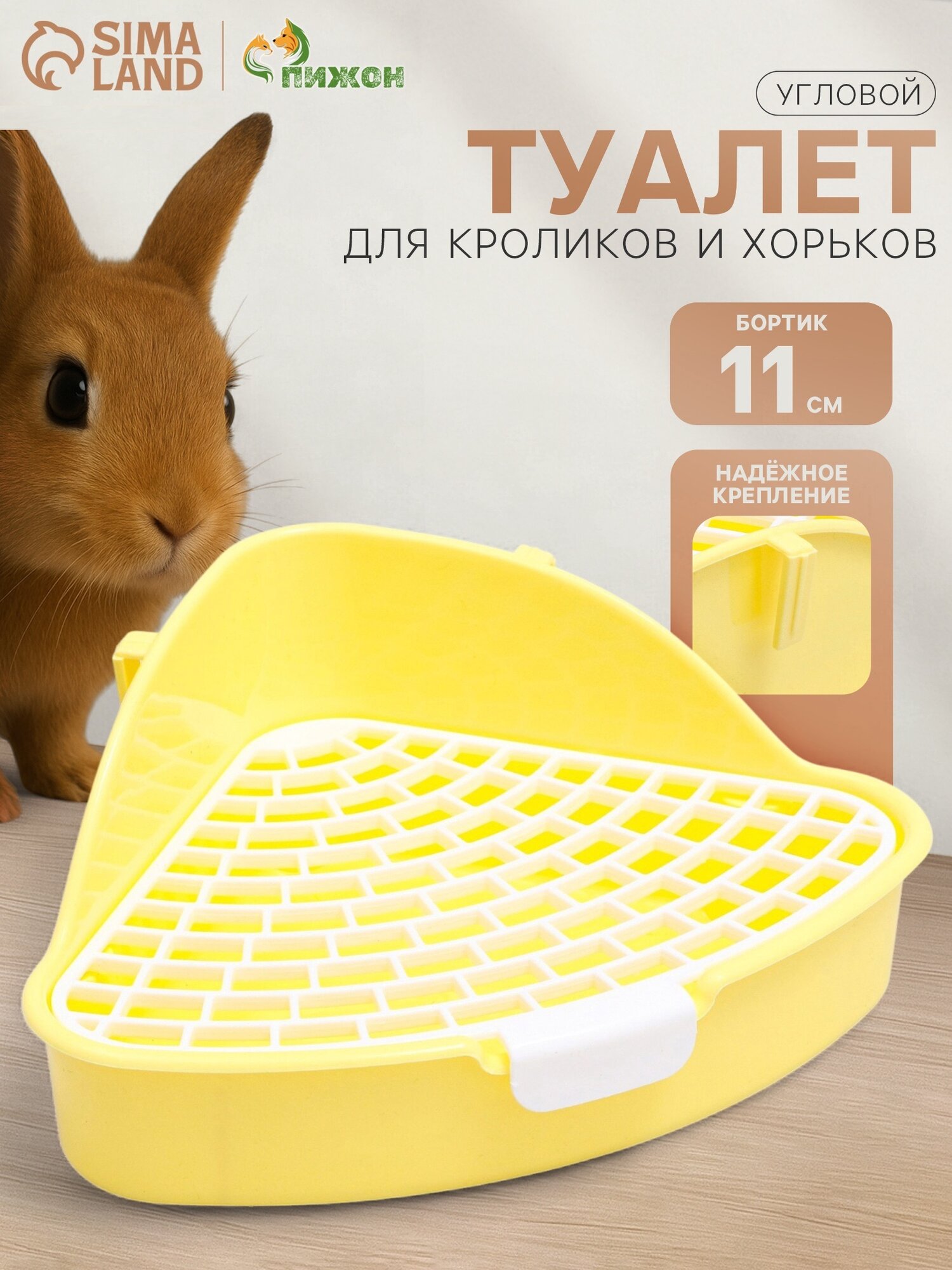 Туалет угловой для кроликов и хорьков "Пижон", 24 х 18 х 11 см, жёлтый