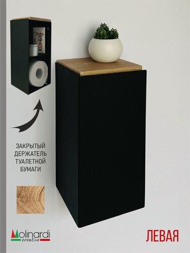 Изображение товара Закрытый держатель для туалетной бумаги Molinardi Creativo, чёрный, с полкой, МДФ, ПВХ левый