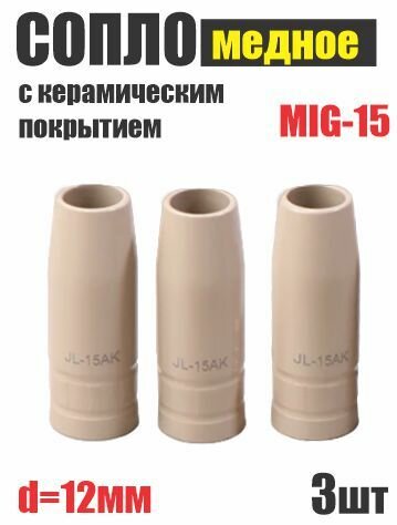 Сопло MIG-15 медное с керамическим покрытием, d,12мм, 3 штуки