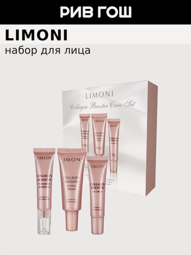 Изображение товара LIMONI Набор для лица Collagen Booster Care Set (Крем 25 мл + Крем для век 15 мл + Сыворотка 15 мл)