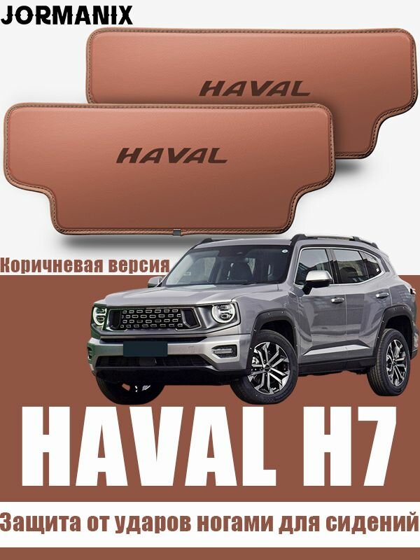 HAVAL H7 Защита от ударов ногами для сидений, HAVAL H7 аксессуары
