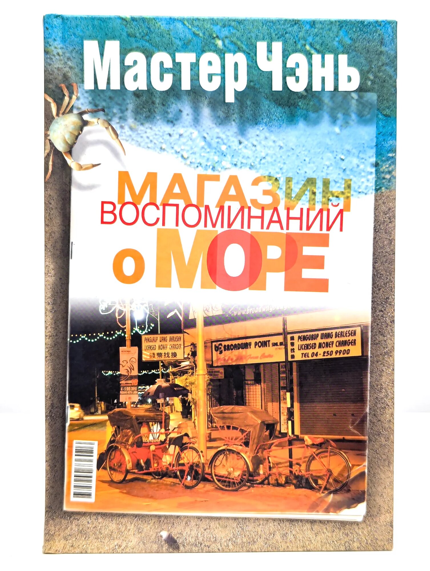 Магазин воспоминаний о море Мастер Чэнь 2011
