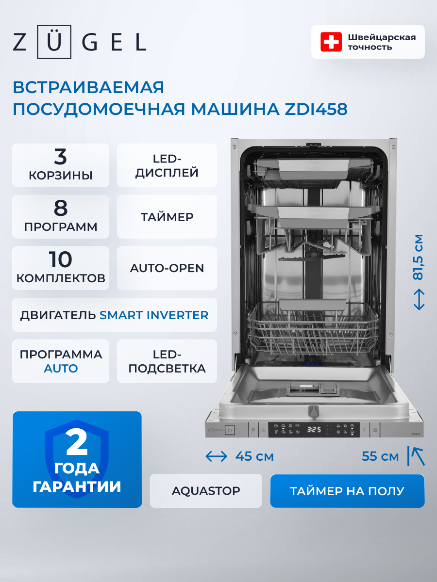 Встраиваемая посудомоечная машина ZUGEL ZDI458, 10 комплектов