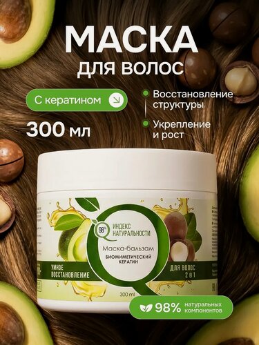 Изображение товара Маска индекс натуральности Профессиональная для роста волос с кератином 300мл