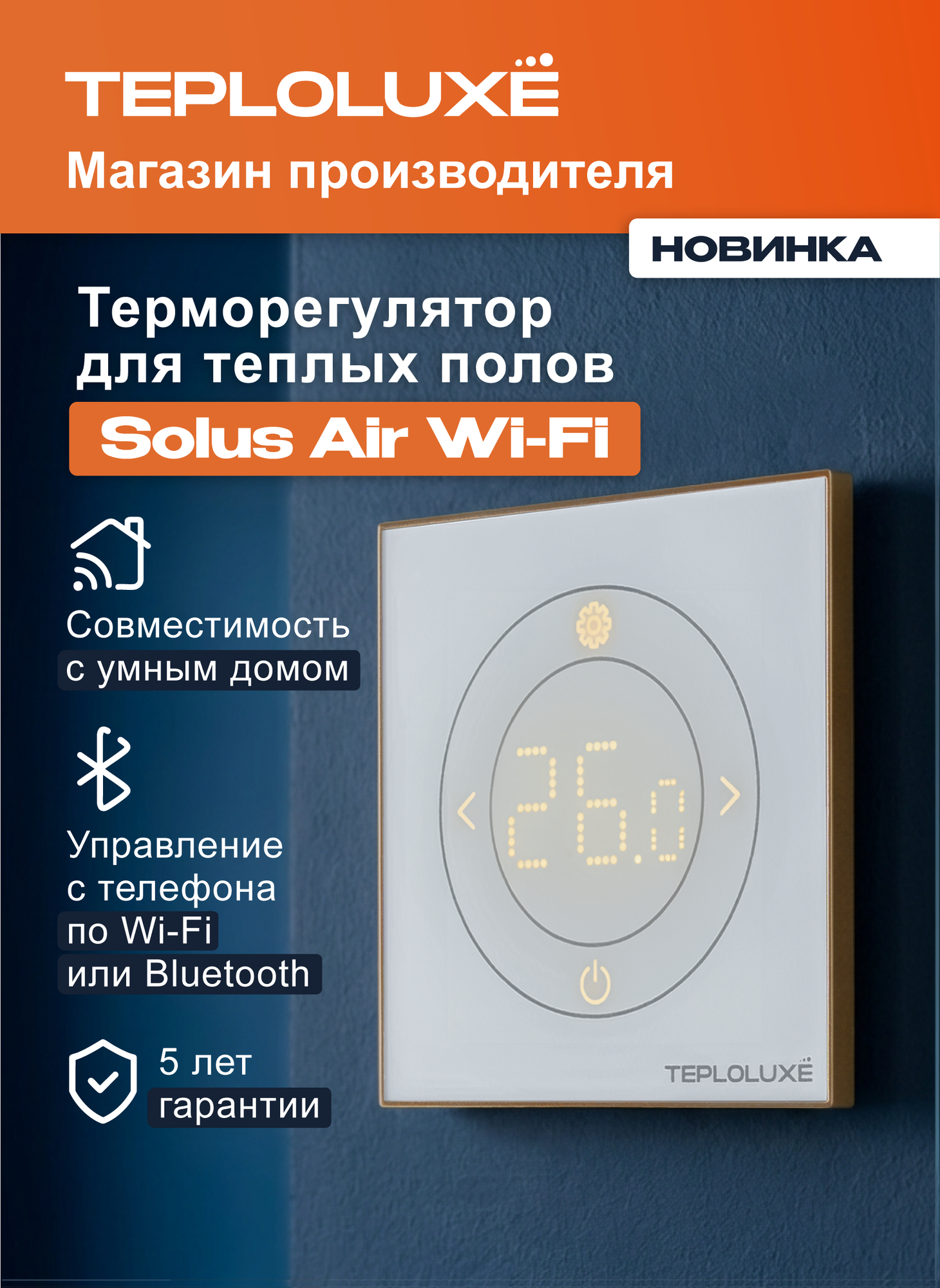 Терморегулятор для теплого пола с Wi-Fi электронный Теплолюкс Solus Air белый/золото