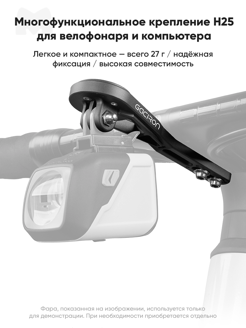 Крепление под руль GACIRON H25, для велофонарей, Garmin/GoPro, чёрное