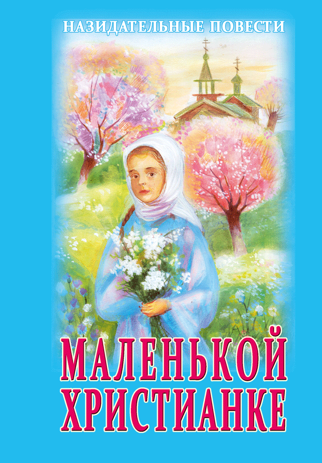 Маленькой христианке. Назидательные повести