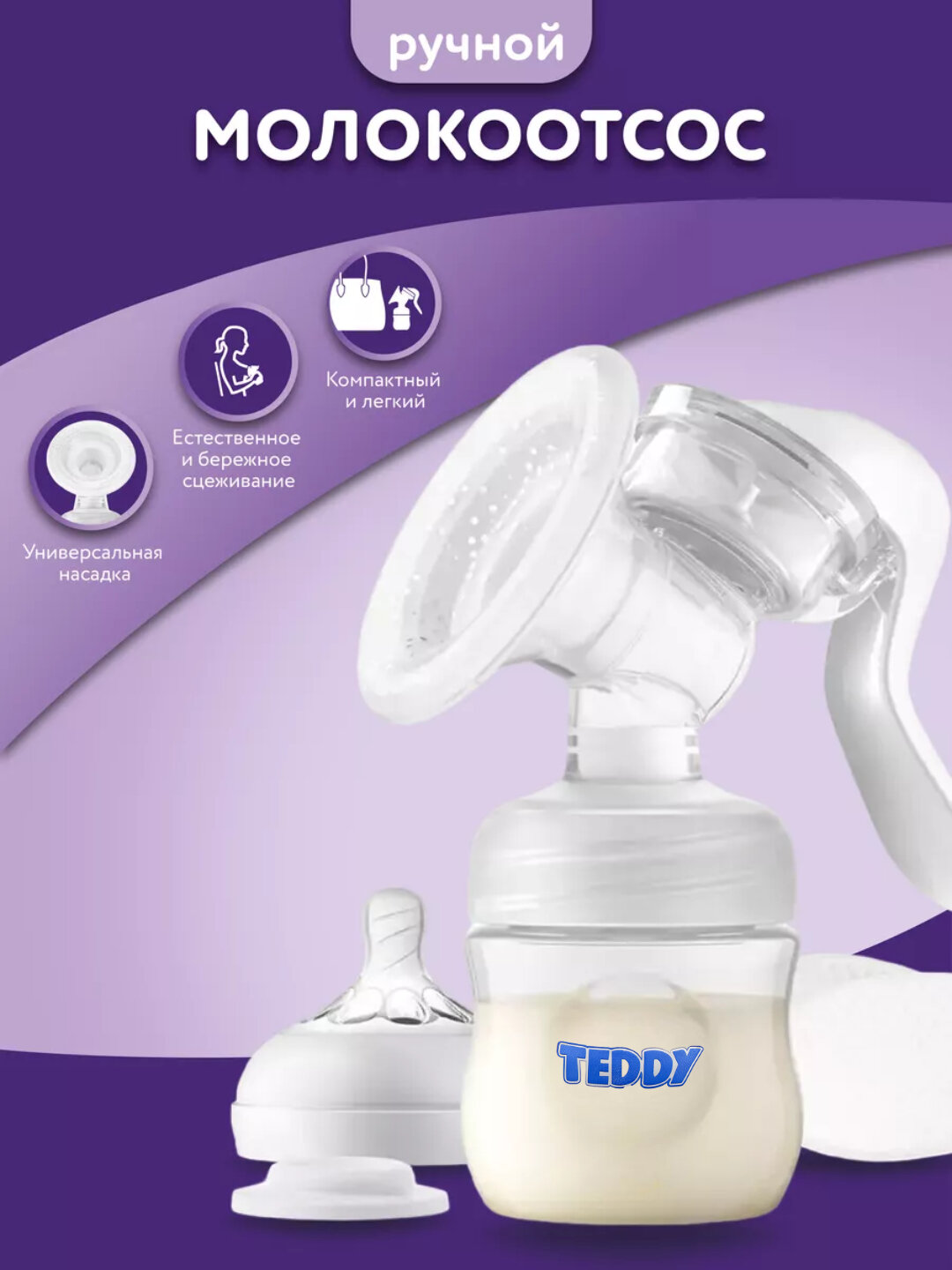 Ручной молокоотсос – удобное и естественное сцеживание Ручной молокоотсос – удобное и естественное сцеживание