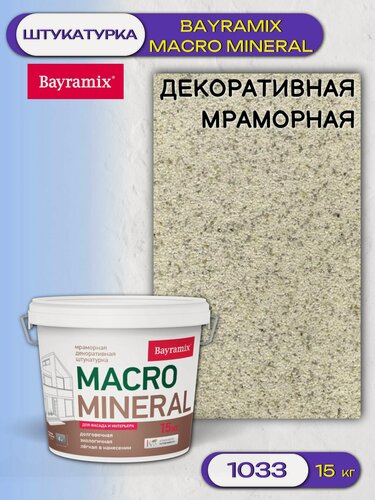 Изображение товара Штукатурка декоративная мраморная Bayramix Macro Mineral (15кг) 1033