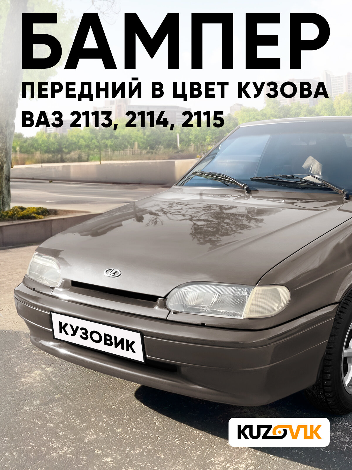 Бампер передний в цвет кузова для ВАЗ 2114 2115 2113 штатный без птф 513 - Черный жемчуг - Черный