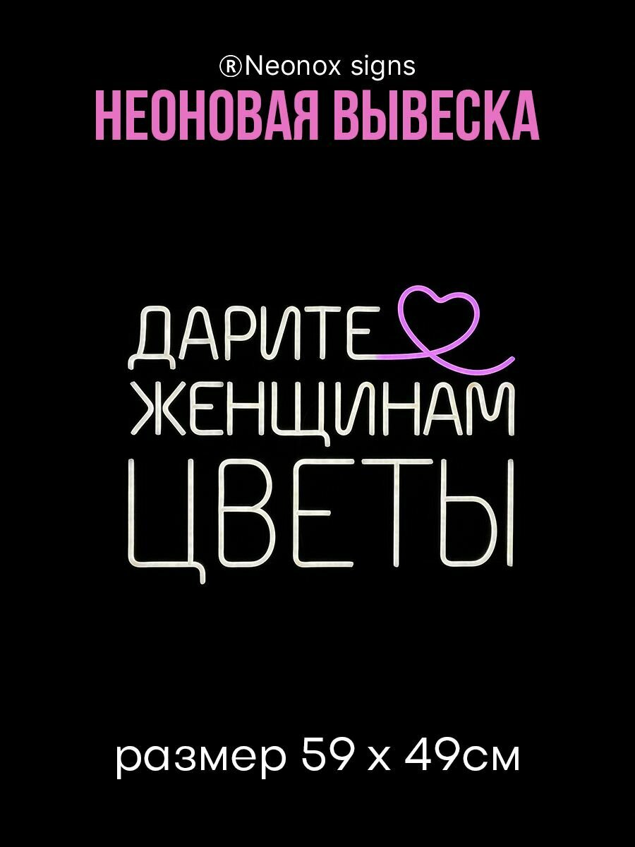 Неоновая вывеска Дарите женщинам цветы