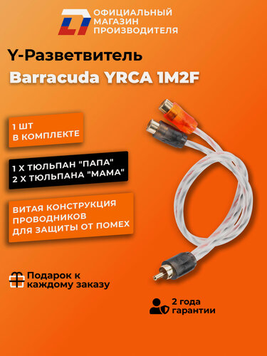 Изображение товара Y - Разветвитель для усилителя DL Audio Barracuda YRCA 1M2F , 0.3м