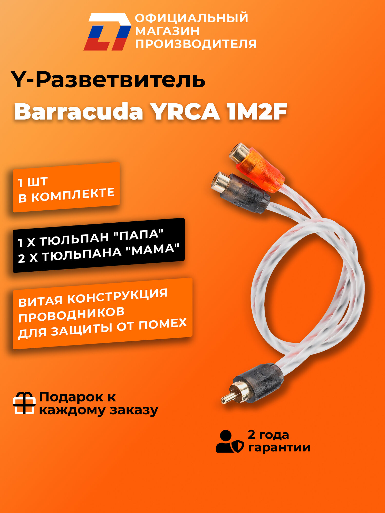 Y - Разветвитель для усилителя DL Audio Barracuda YRCA 1M2F , 0.3м