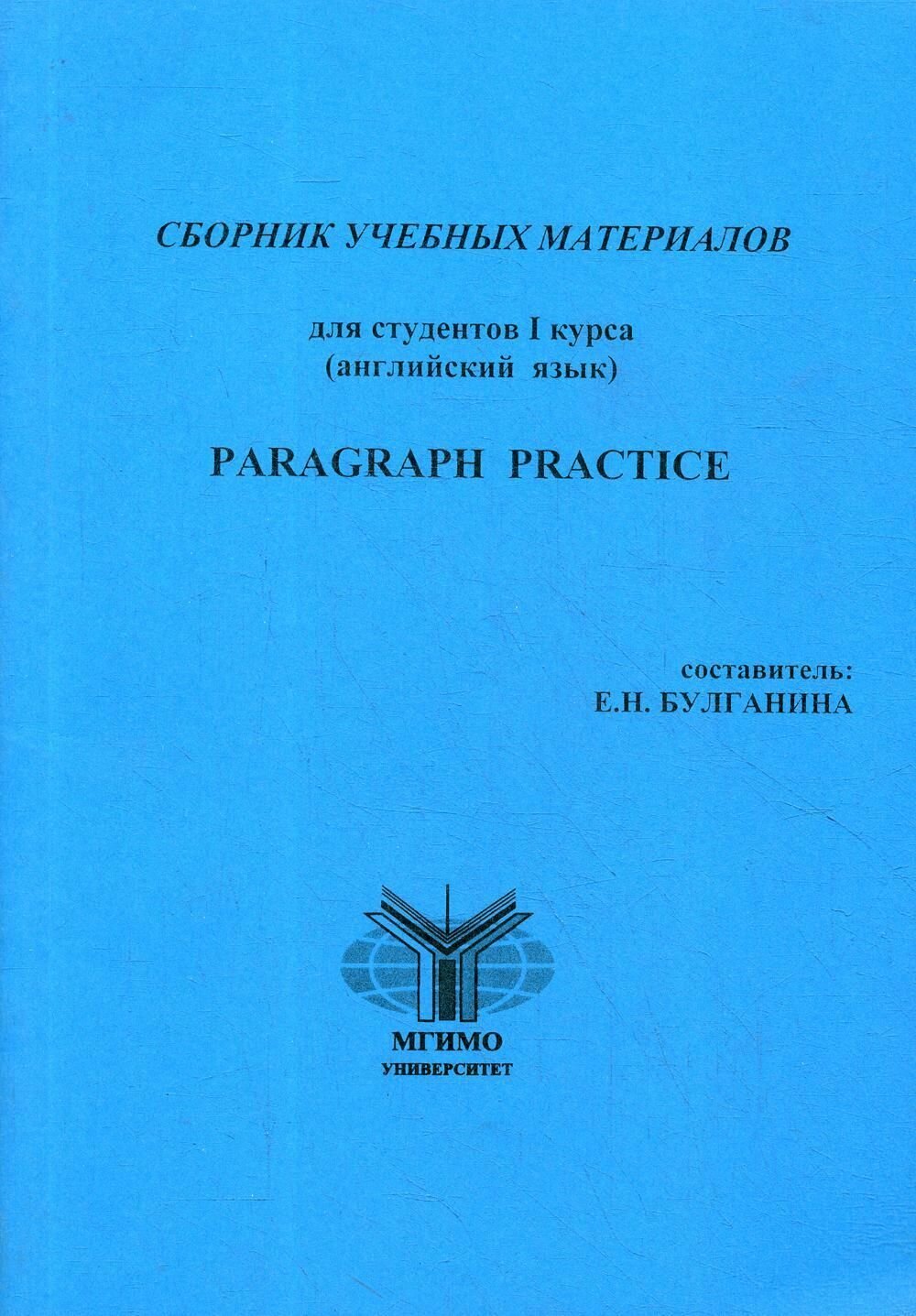 Книга "Сборник учеб. материалов для студентов I курса (англ. язык). Paragraph Practice"
