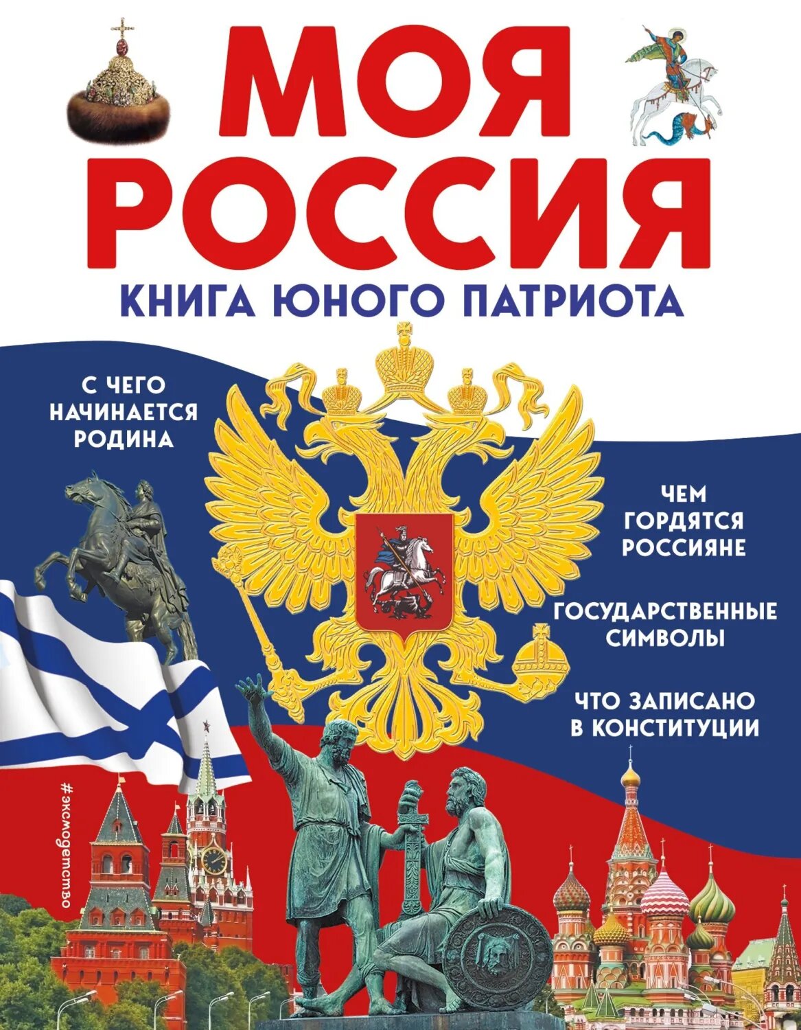 Моя Россия. Книга юного патриота [Цифровая книга]