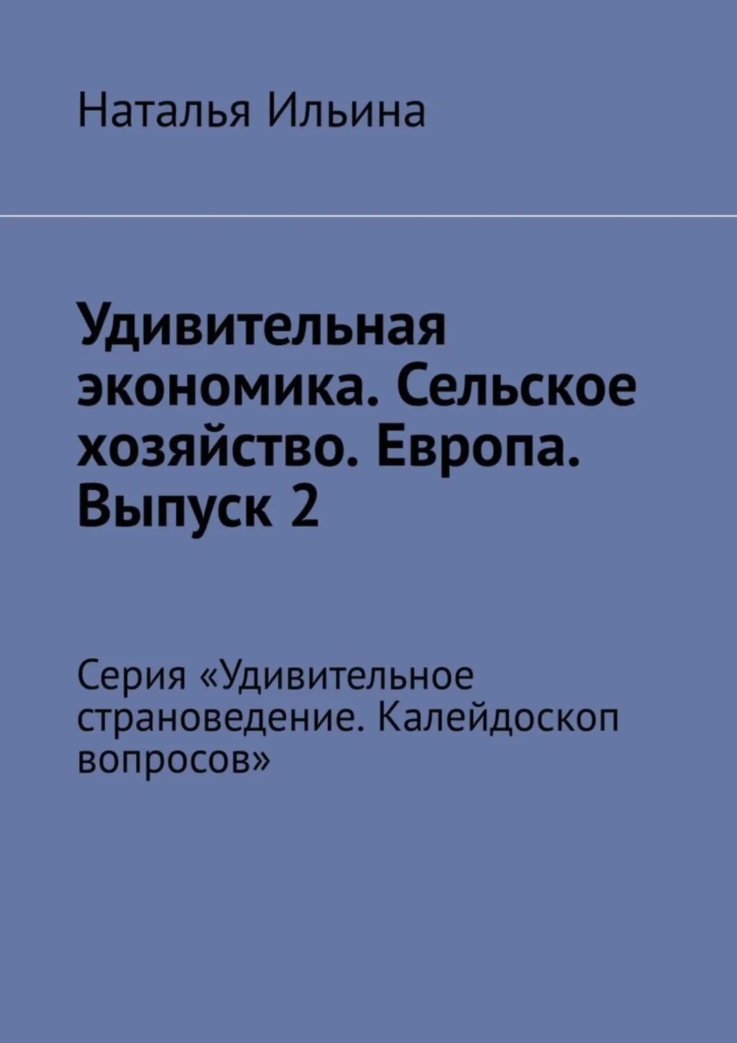 Удивительная экономика. Сельское хозяйство. Европа. Выпуск 2. Серия «Удивительное страноведение. Калейдоскоп вопросов» [Цифровая книга]
