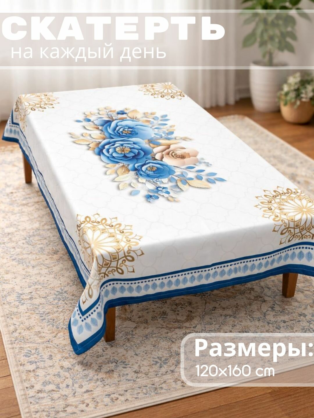 Скатерти для любого случая (голубой), нарядные и повседневные, подарочная упаковка, размер (140*160 см)
