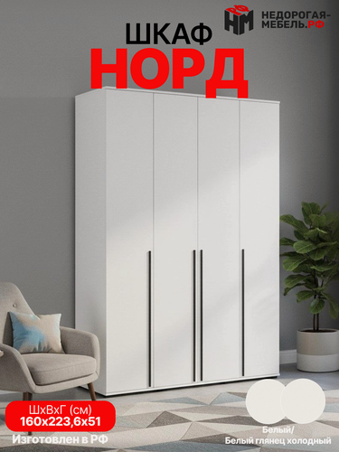 Изображение товара Шкаф для одежды 4-х створчатый Норд, ЛДСП, напольный шкаф распашной, 223,6x160, x51 см