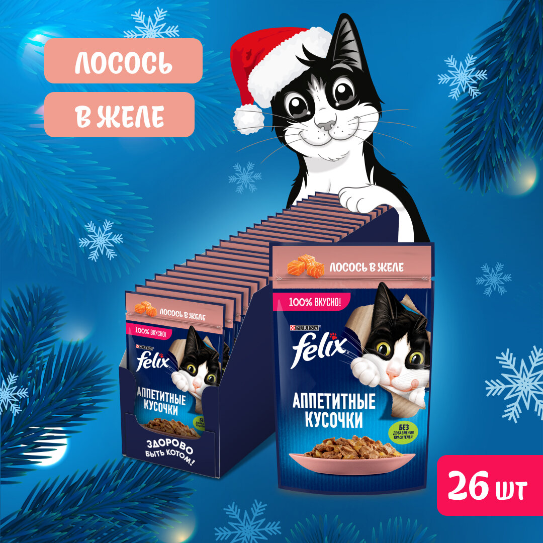 Влажный корм Felix "Sensations", для взрослых кошек, лосось в желе, с треской, 75 гр 26 штук