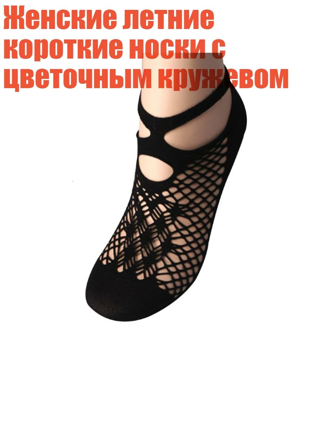 Женские летние короткие носки с цветочным кружевом, черный 1 - Один размер