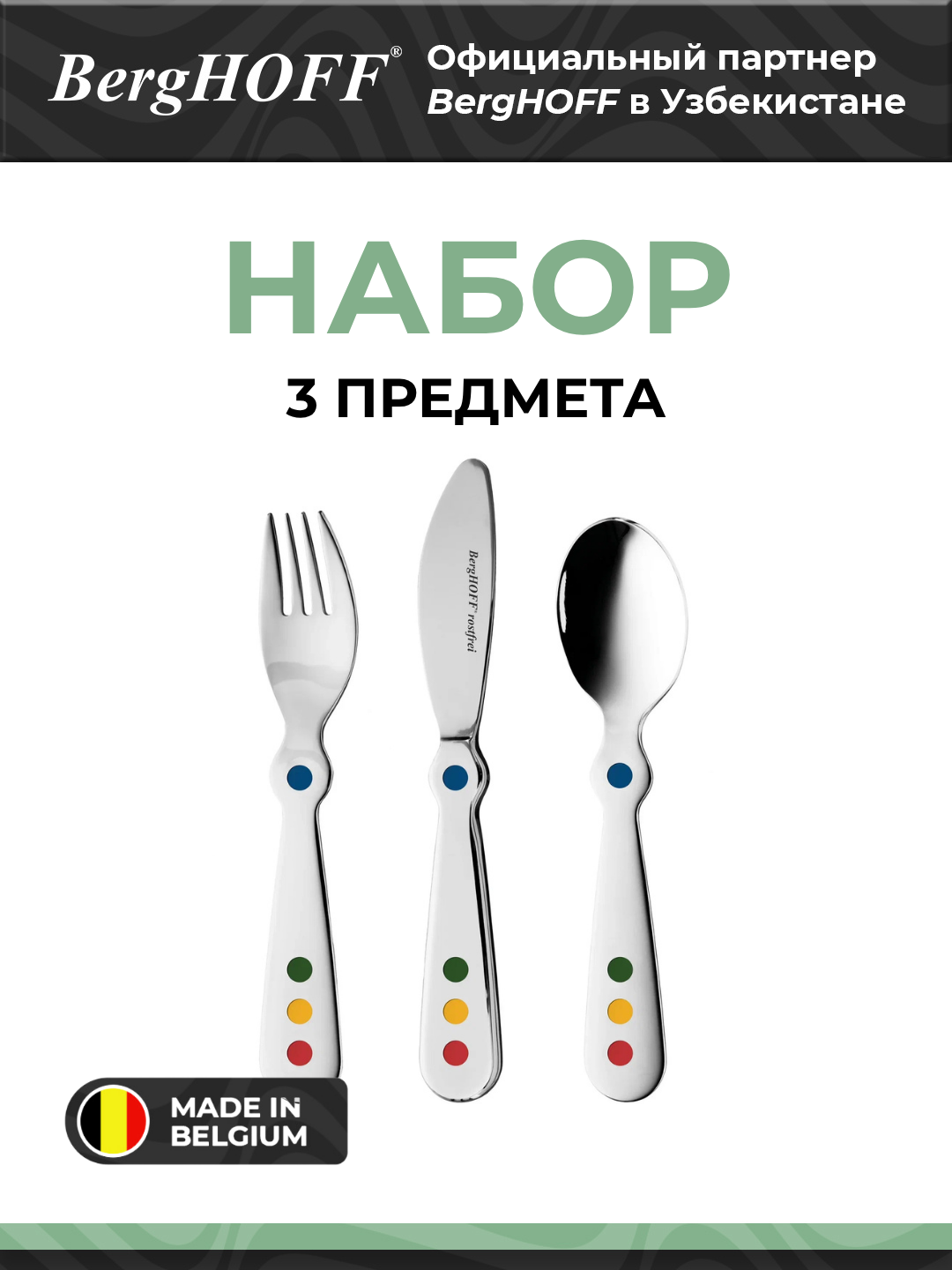 Набор столовых приборов BergHOFF 1204030, 3 шт, нержавеющая сталь 18/10