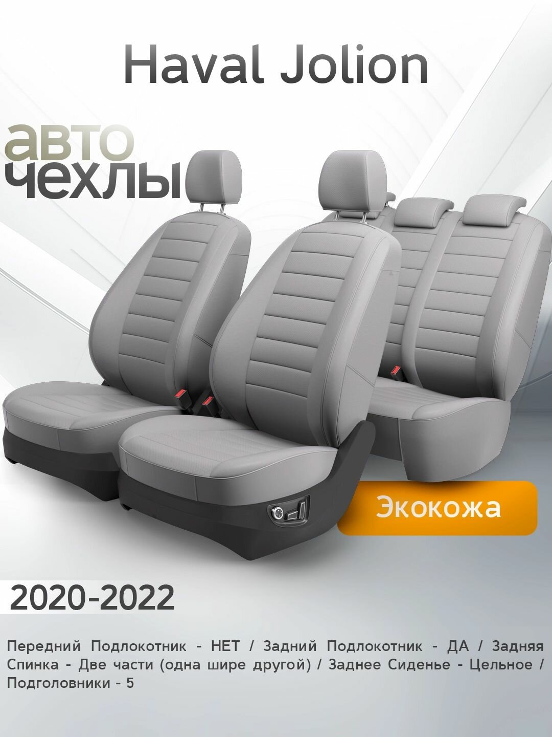Чехлы на сиденья Haval Jolion 2020-2022 (Экокожа) Серия PRO